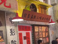 -江北北火锅馆·公路夜市(魏公村店)