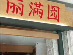 门面-丽满园·春饼烤鸭(金地广场店)