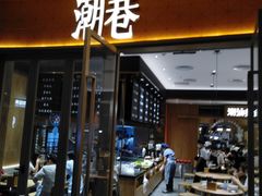 门面-潮巷·老潮汕美食集市(欢乐港湾店)