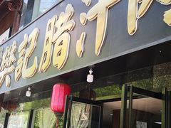 门面-樊记腊汁肉(竹笆市总店)