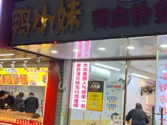-鸭小妹鸭血粉丝(老门东店)