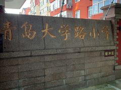 -青岛大学路小学
