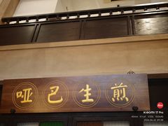 -哑巴生煎(临顿路店)