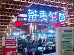 门面-茶马花街(城西银泰城店)