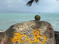 -三亚西岛海洋文化旅游区