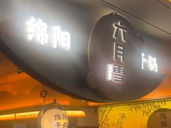 -六月雪干锅(涪城万达广场店)