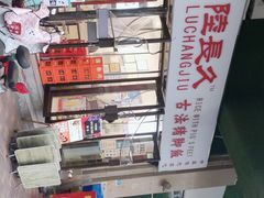 -陆长玖古法猪脚饭(玄风桥店)