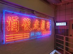 -春麗吃飯公司(工体店)