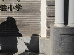 -清华大学附属小学商务中心区实验小学
