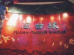 -中国闽台缘博物馆