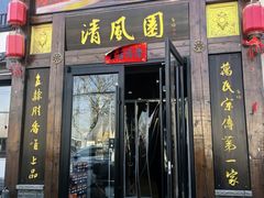 -清风园肘子馆(万家大激店)