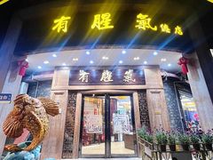 -有腥气私房菜·寻味顺德