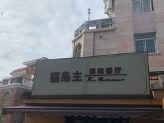 -猫岛主趣味餐厅(鼓浪屿店)