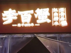-李百蟹·江南蟹黄面·河景餐厅(夫子庙总店)