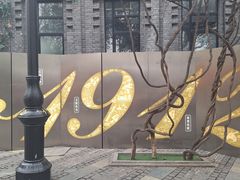 -1912街区