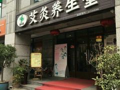 -莱蔻·圣灸堂·推拿艾灸(天山店)