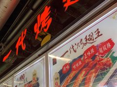 门面-一代烤翅王(大汉口店)