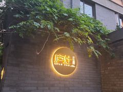 -庐灶江南·江南菜·四合院Bistro(东直门·华侨夜泊君亭店)
