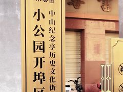 -汕头市小公园