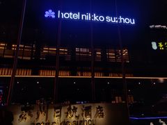 -苏州日航酒店-大堂酒廊(长江路店)