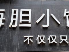 -海胆小馆(东北水饺·春柳店)