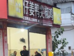 -四川仔姜鸭尖椒鸡(金星小区18号院店)