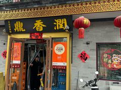 -鼎香润(德胜门内店)