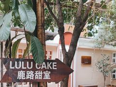 -LuluCake·路鹿蛋糕