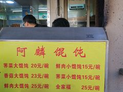 -阿麟馄饨(延长路店)