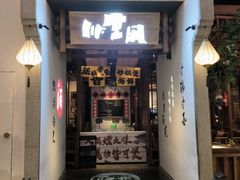 -川堂风·跷脚牛肉·乐山爆炒(中建乐荟天地店)