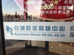 门面-欧亚购物中心(开发大街店)