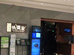 -金牌外婆家(苏州中心店)