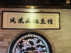 -凤凰山斑鱼馆(恭城店)