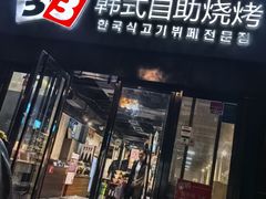 -33韩式自助烧烤(环城南路店)
