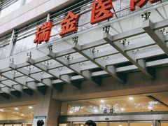 -上海交通大学医学院附属瑞金医院(总院)
