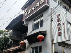 -茅屋大酒店