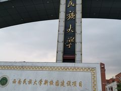 -西南民族大学南区(双流校区)