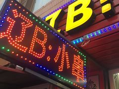 门面-辽B·小串(总店)
