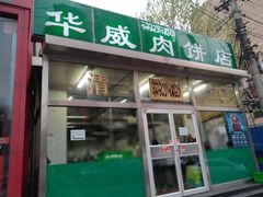 -清真永恒华威肉饼(潘家园店)