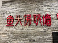门面-食神鱼头佛跳墙(百子湾旗舰店)