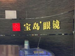 -宝岛眼镜(长沙侯家塘店)