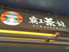 门面-霸王茶姬(南亚风情第壹城店)