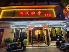 门面-何氏排骨(左家塘店)