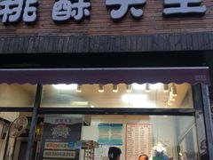 门面-桃酥大王(北关西路店)