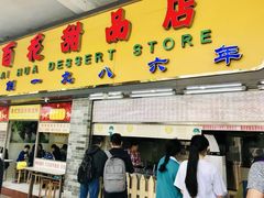 门面-百花传统甜品店(原址店)