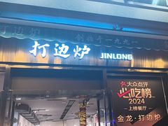 -金龙·打边炉(南京西路店)