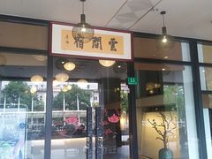 -云间宿茶空间(嘉杰国际广场店)