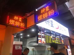 门面-柳星·螺蛳粉(D11店)