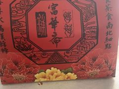 -富华斋饽饽铺·宫廷糕点·伴手礼(护国新天地店)