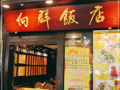 门面-粤·向群饭店(泮塘路店)